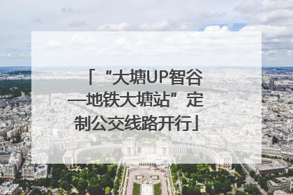 “大塘UP智谷—地铁大塘站”定制公交线路开行